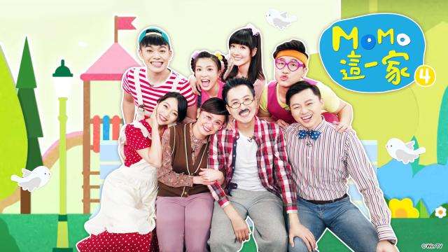 MOMO這一家 第四季