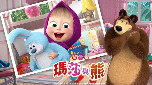 瑪莎與熊 第三季