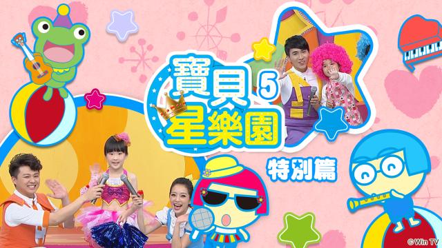 寶貝星樂園 第五季 特別篇 第2集劇照 1