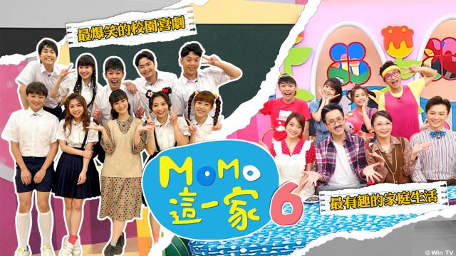 MOMO這一家 第六季 第8集