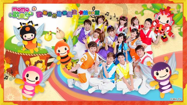MOMO歡樂谷專輯 第六季(卡啦OK版)劇照 1