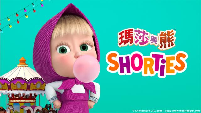 瑪莎與熊Shorties 第一季 全集