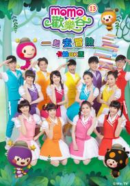 MOMO歡樂谷專輯
