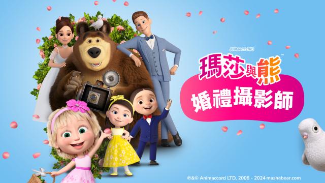 瑪莎與熊：婚禮攝影師