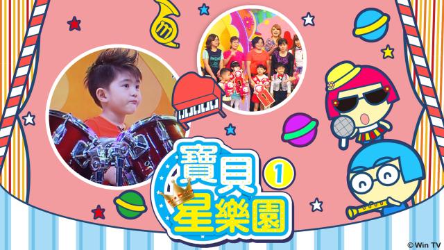 寶貝星樂園 第一季 第4集