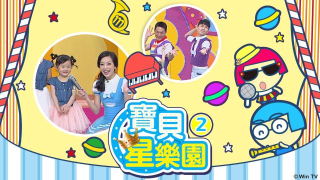 寶貝星樂園 第二季 第26集