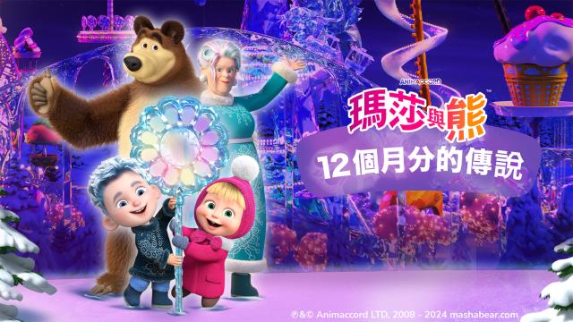 瑪莎與熊特別篇：12個月分的傳說