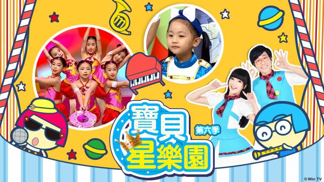 寶貝星樂園 第六季 第25集