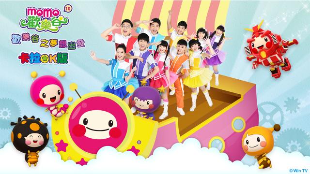 MOMO歡樂谷專輯(卡啦OK版) 第十季 第2集