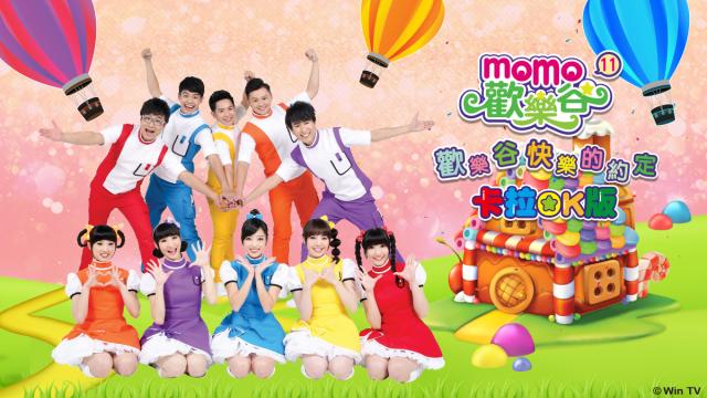 MOMO歡樂谷專輯(卡啦OK版) 第十一季 第4集
