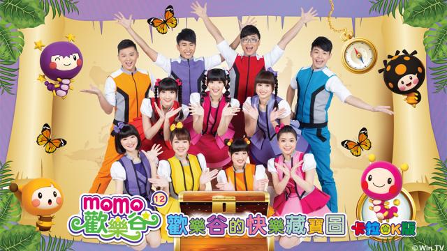 MOMO歡樂谷專輯(卡啦OK版) 第十二季
