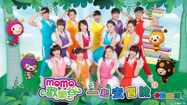 MOMO歡樂谷專輯(卡啦OK版) 第十三季 第2集