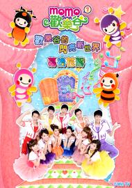 MOMO歡樂谷專輯花絮 第七季