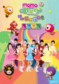 MOMO歡樂谷專輯花絮 第八季
