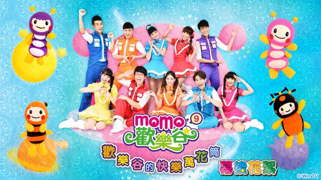 MOMO歡樂谷專輯花絮 第九季