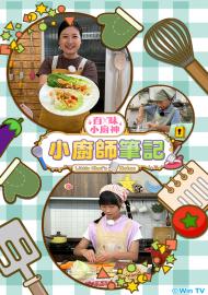 百味小廚神：小廚師筆記