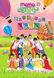 MOMO歡樂谷專輯花絮 第十一季