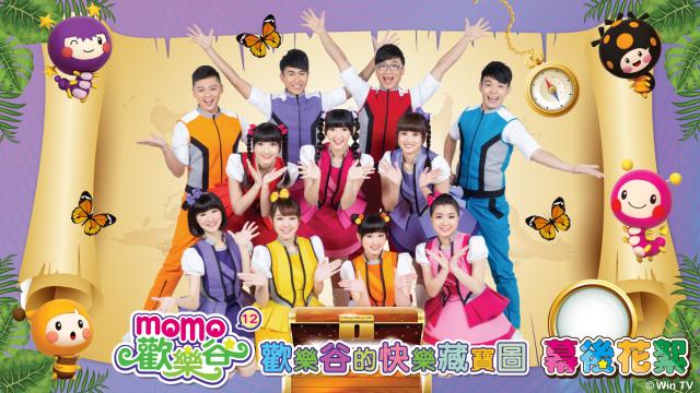 MOMO歡樂谷專輯花絮 第十二季