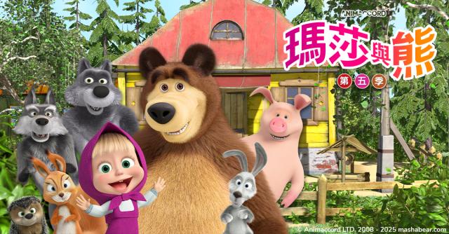 瑪莎與熊 第五季 第2集