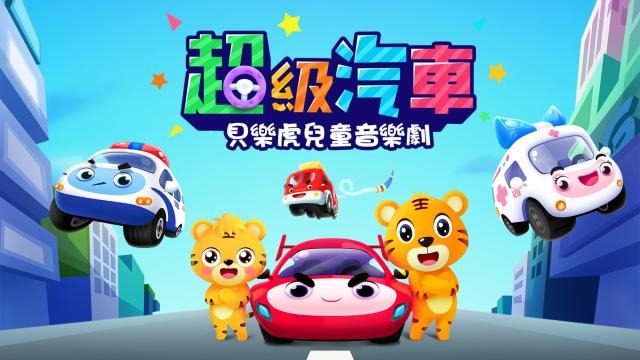貝樂虎兒童音樂劇之超級汽車 第一季