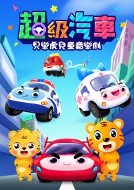 貝樂虎兒童音樂劇之超級汽車 第一季 