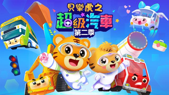 貝樂虎之超級汽車 第二季 第4集