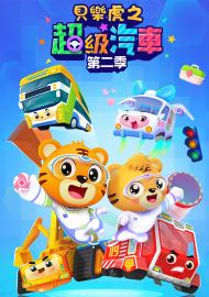 貝樂虎之超級汽車 第二季 第3集