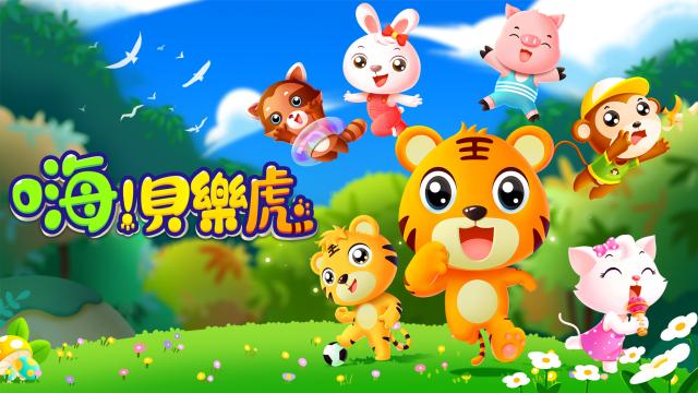 嗨 貝樂虎 第5集