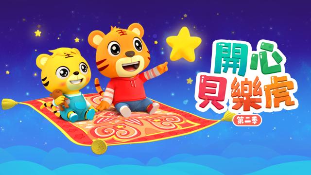 開心貝樂虎 第二季 第3集
