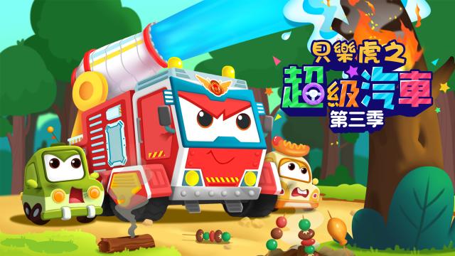 貝樂虎之超級汽車 第三季 第6集