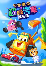 貝樂虎之超級汽車 第三季 第5集