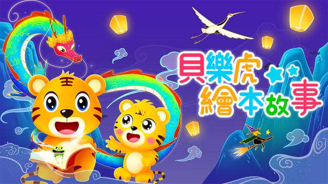 貝樂虎繪本故事