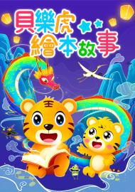 貝樂虎繪本故事