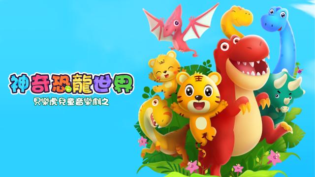 貝樂虎兒童音樂劇之神奇恐龍世界