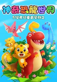 貝樂虎兒童音樂劇之神奇恐龍世界