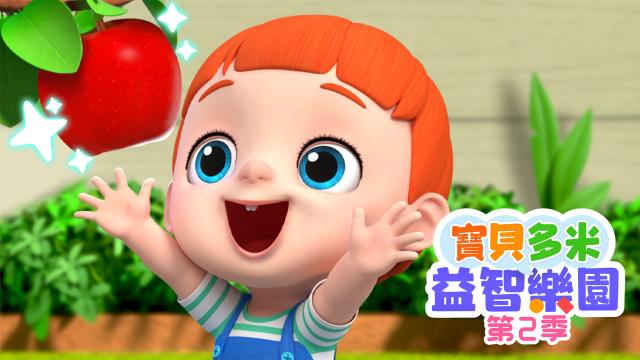 寶貝多米益智樂園 第二季