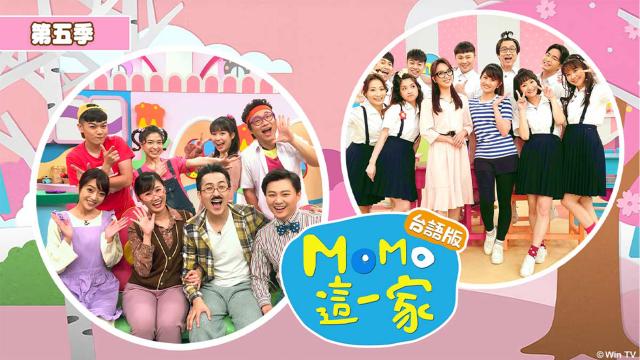 MOMO這一家 第五季 台語版 第19集