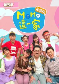 MOMO這一家 第五季 台語版 第15集