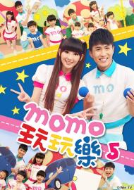 MOMO玩玩樂 第五季