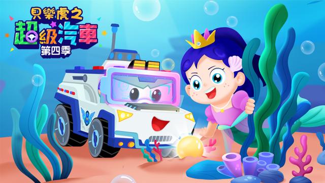 貝樂虎之超級汽車 第四季 第9集