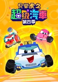 貝樂虎之超級汽車 第四季 第2集