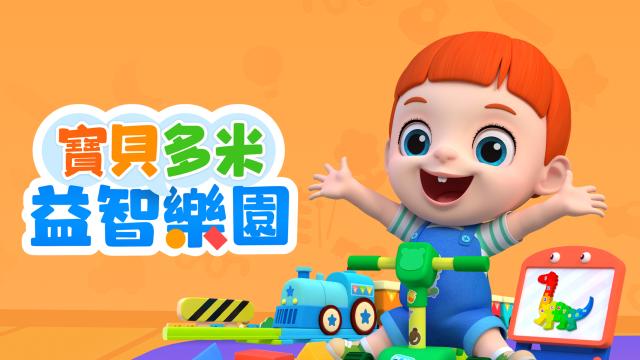 寶貝多米益智樂園 第一季