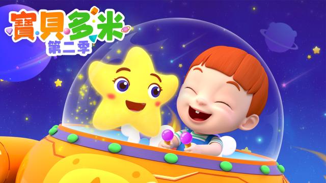 寶貝多米 第二季 第4集