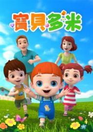 寶貝多米