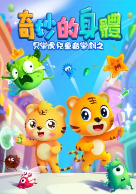 貝樂虎兒童音樂劇之奇妙的身體