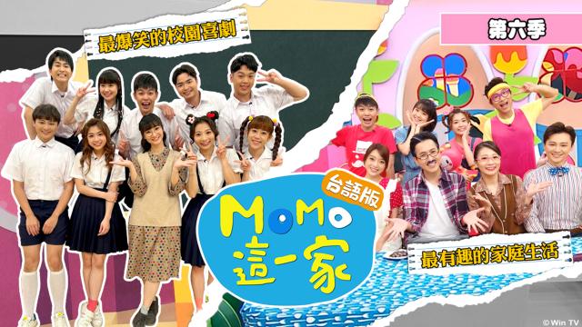 MOMO這一家 第六季 台語版 第14集