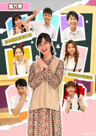 MOMO這一家 第六季 台語版