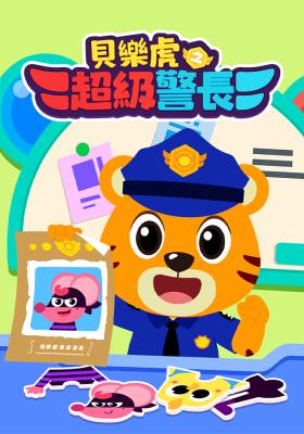 貝樂虎之超級警長