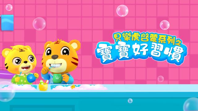 貝樂虎啟蒙系列之寶寶好習慣