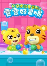 貝樂虎啟蒙系列之寶寶好習慣